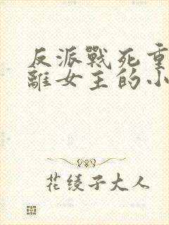 反派战死重生远离女主的小说