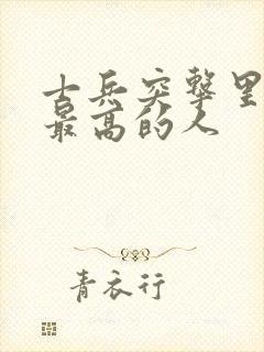 士兵突击里军衔最高的人