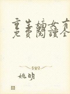 重生嫡女有点毒免费阅读全文