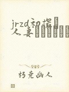 jrzd初撮り人妻ドキュメント村田梨子