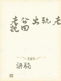 老公出轨老婆想挽回