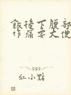 饭后下腹部隐隐作痛要大便封面