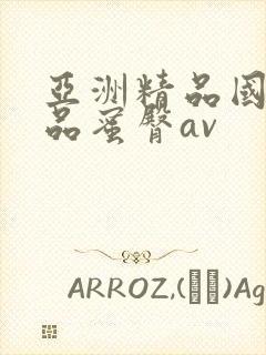 亚洲精品国产精品蜜臀av