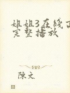 姐姐3在线高清完整播放封面