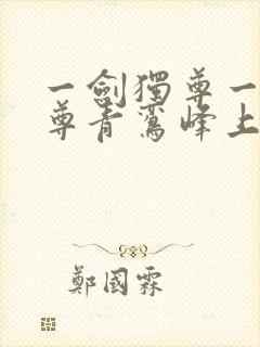 一剑独尊一剑独尊青鸾峰上