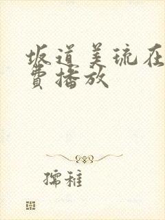 坂道美琉在线免费播放