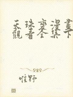 天珠变漫画免费观看全集下拉式6漫画