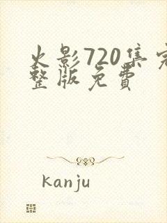 火影720集完整版免费