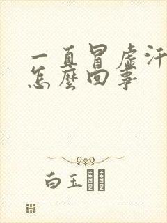 一直冒虚汗头晕怎么回事