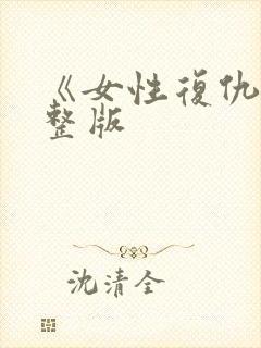 《女性复仇》完整版封面