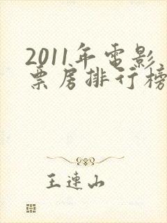 2011年电影票房排行榜前十名