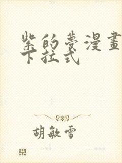 紫的梦漫画免费下拉式