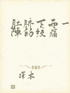 肚脐下面一阵一阵的绞痛