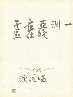 午夜亚洲一区二区在线