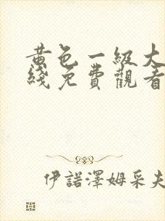 黄色一级大片在线免费观看