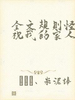 全文规则怪谈:祝我的家人们忌日快乐