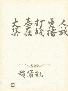 大奉打更人40集在线播放