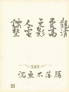 镖人免费观看完整电影高清封面