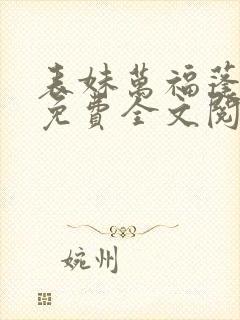 表妹万福蓬莱客免费全文阅读一