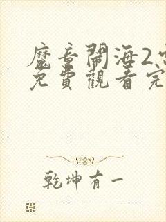 魔童闹海2电影免费观看完整版高清