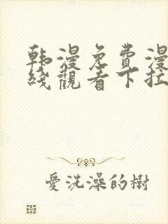 韩漫免费漫画在线观看下拉式