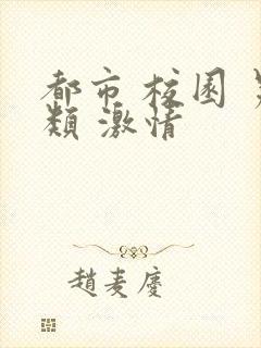 都市 校园 另类 激情