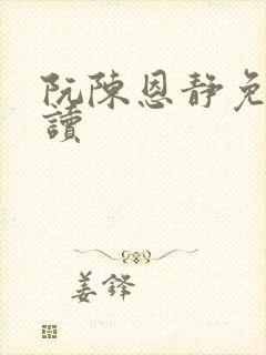 阮陈恩静免费阅读