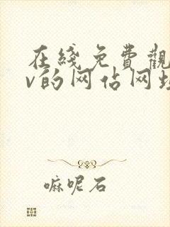 在线免费观看av的网站网址