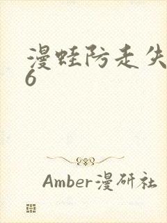 漫蛙防走失666封面