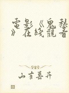 电影《鬼愁判官》在线观看免费