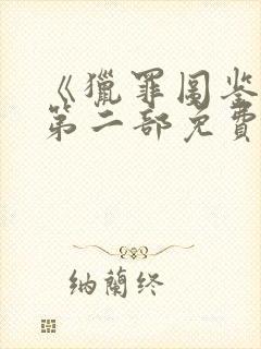 《猎罪图鉴2》第二部免费观看