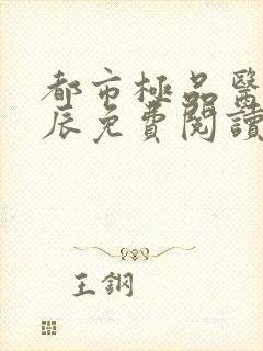 都市极品医神叶辰免费阅读小说