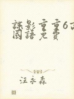 谍影重重6高清国语免费