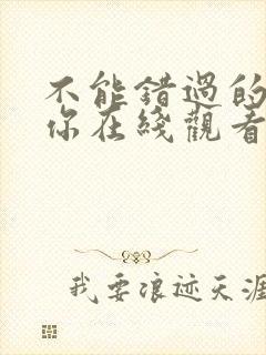 不能错过的只有你在线观看免费完整版