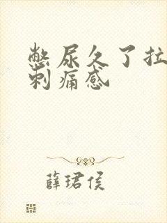 憋尿久了拉尿有刺痛感