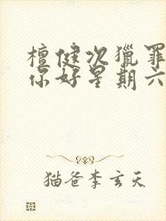 檀健次猎罪图鉴你好星期六哪期封面