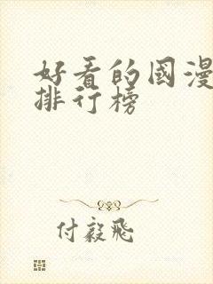 好看的国漫十大排行榜