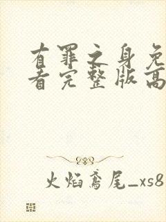 有罪之身免费观看完整版高清中文