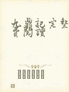 九鼎记完整版免费阅读