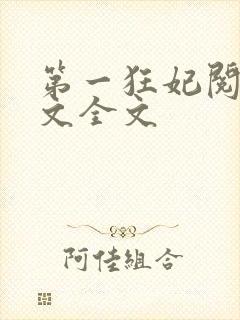 第一狂妃阅读全文全文封面