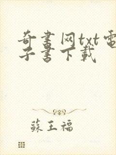 奇书网txt电子书下载