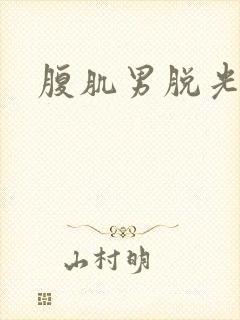 腹肌男脱光网站