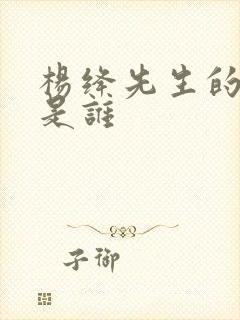 杨绛先生的老公是谁