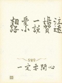 相爱一场注定陌路小说贺远舟全文阅读