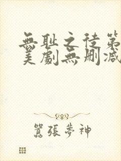 无耻之徒第三季美剧无删减在线播放