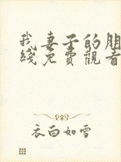 我妻子的朋友在线免费观看封面