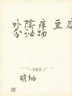 外阴痒 豆腐渣分泌物