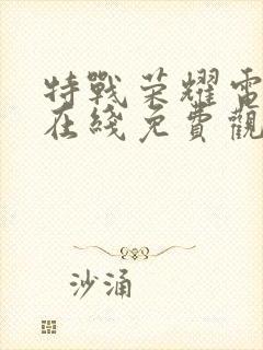 特战荣耀电视剧在线免费观看全集