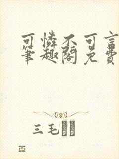 可怜不可言by笔趣阁免费阅读