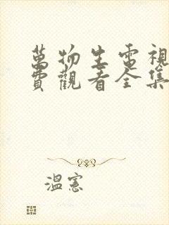 万物生电视剧免费观看全集在线播放